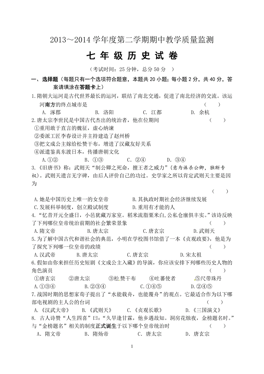 2013-2014七年级第二学期期中考试历史试卷及答案-金锄头文库