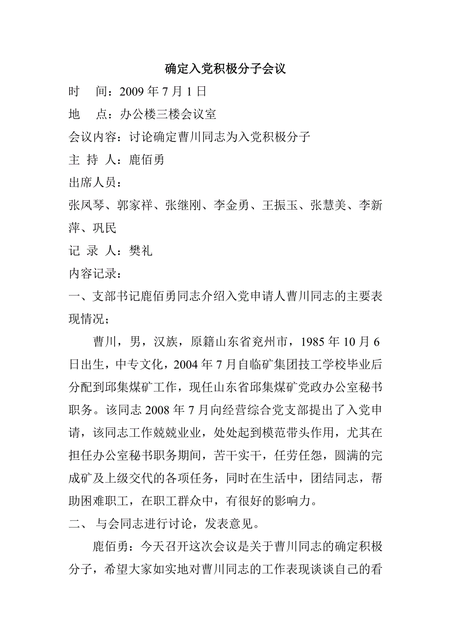 党员积极分子发展对象预备党员会议记录样板_第1页