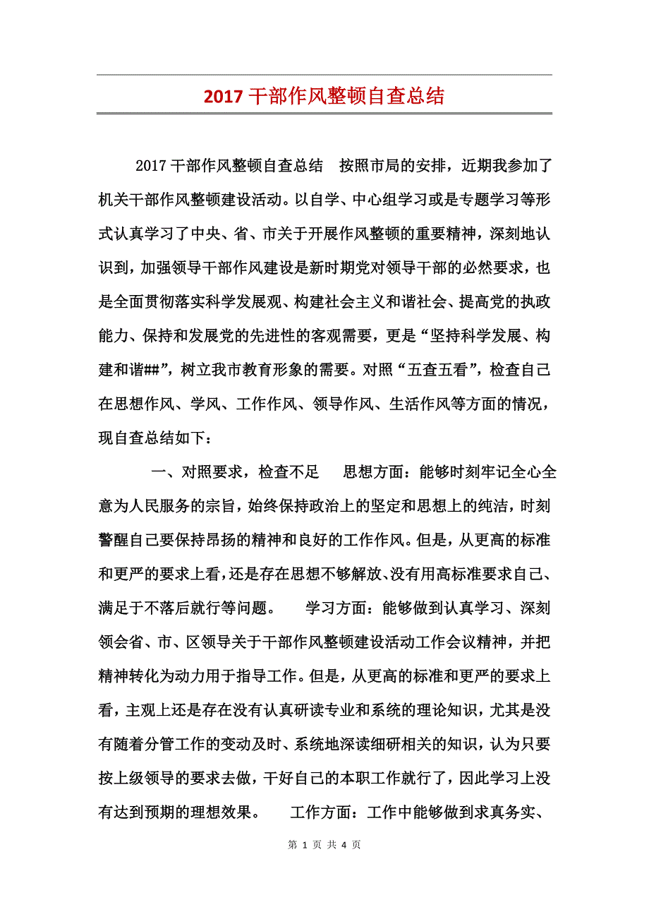 2017干部作风整顿自查总结_第1页