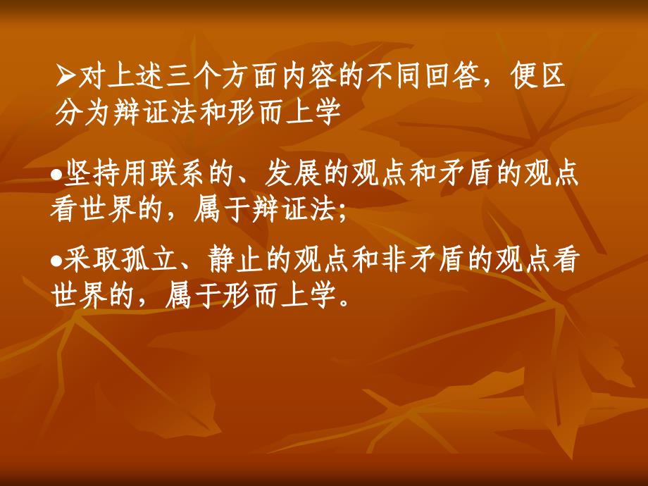 馬克思主義哲學原理4辯證法和形而上學及其同哲學基本問題的關係