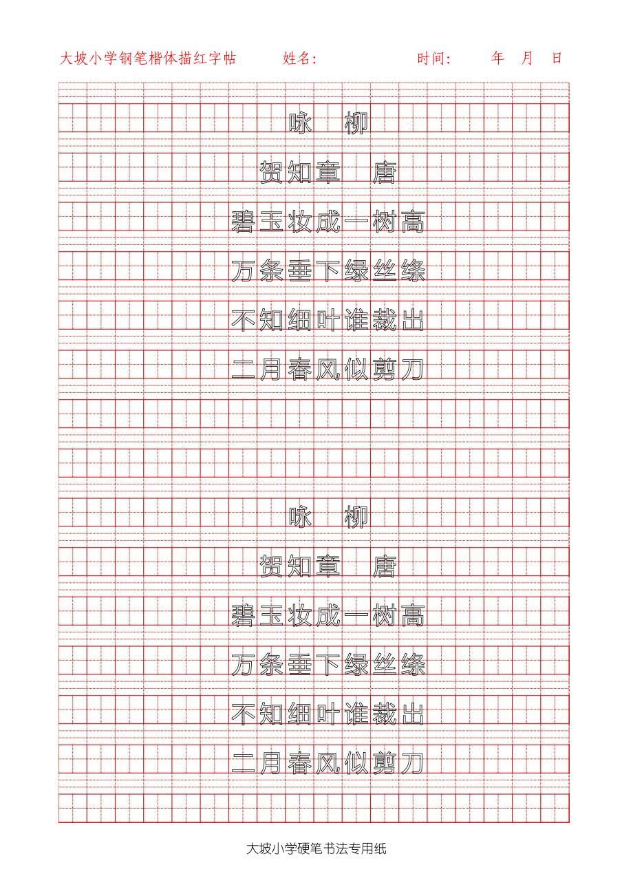 古詩詞硬筆書法描紅字帖