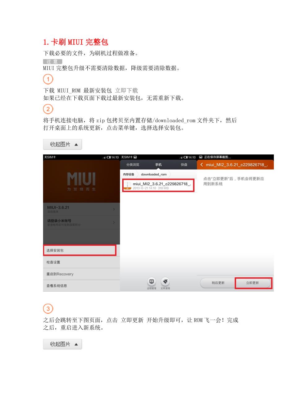 3種小米手機刷機教程詳解