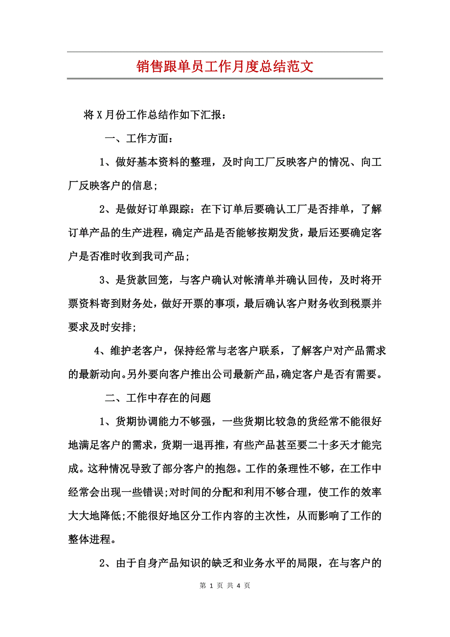 销售跟单员工作月度总结范文