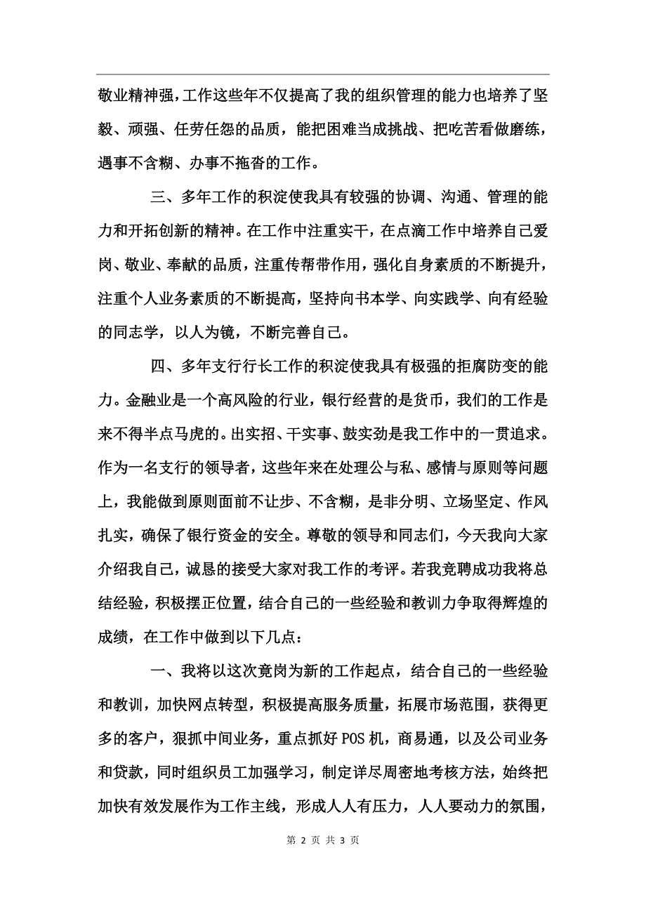 邮政储蓄网点支行长竞聘演讲稿