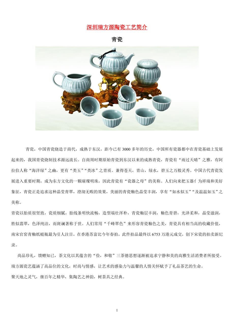 1,1深圳瑞方源陶瓷工艺简介青瓷青瓷,中国青瓷烧造于商代,成熟于东汉