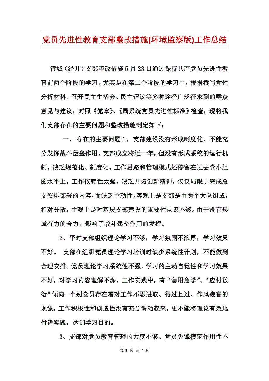 党员先进性教育支部整改措施(环境监察版)工作总结