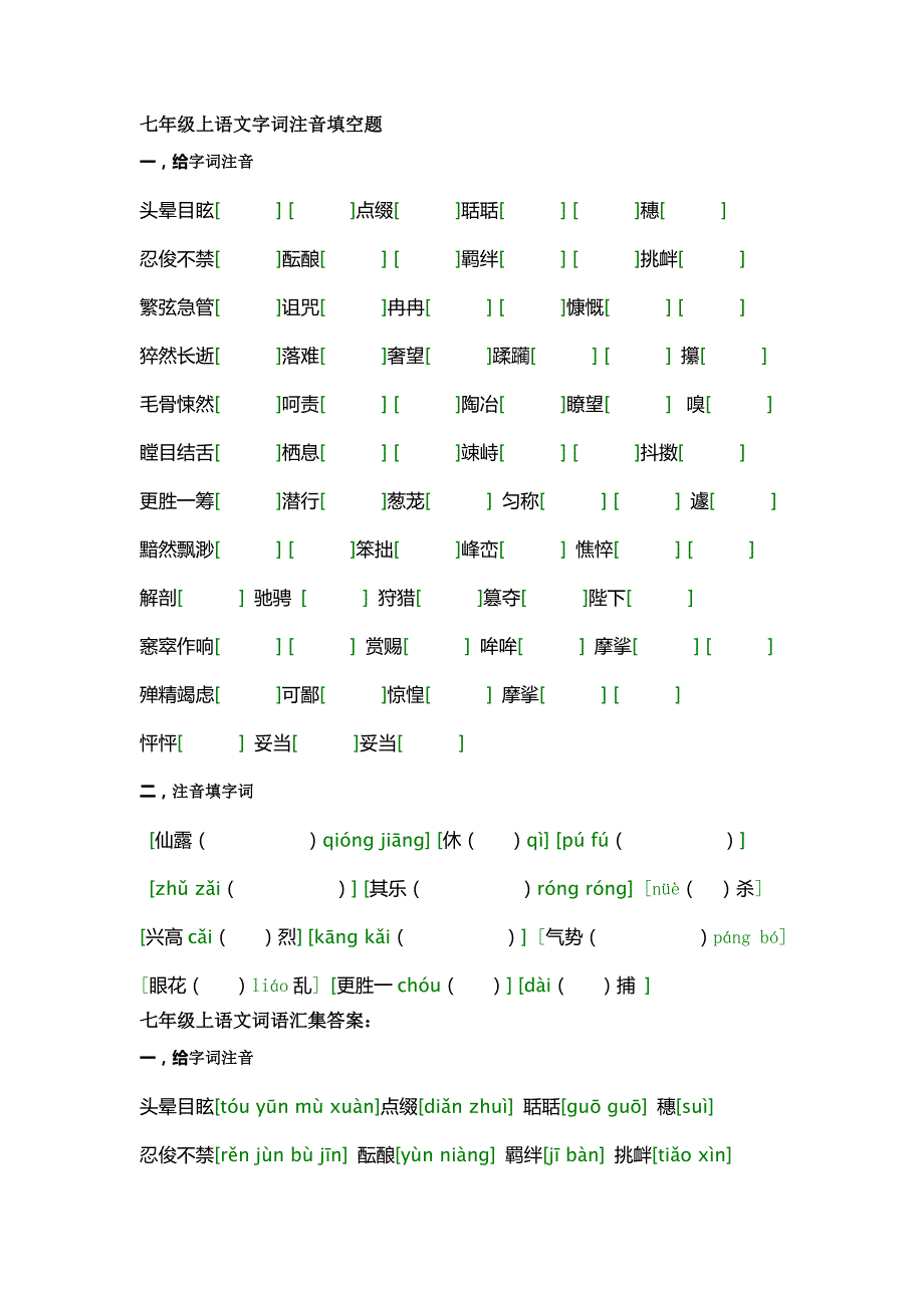 七年級上語文字詞注音填空題