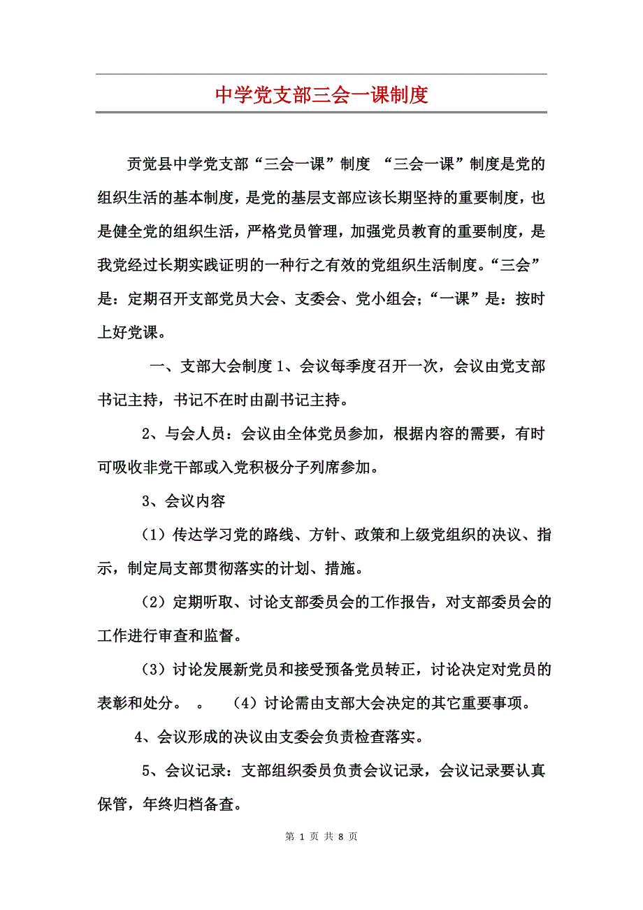 中学党支部三会一课制度