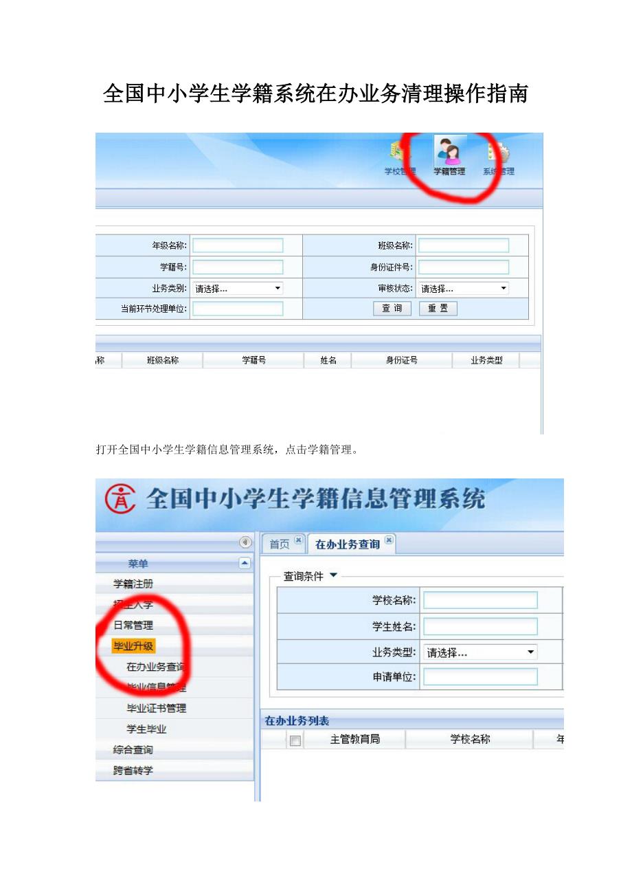 全国中小学生学籍系统在办业务清理操作指南