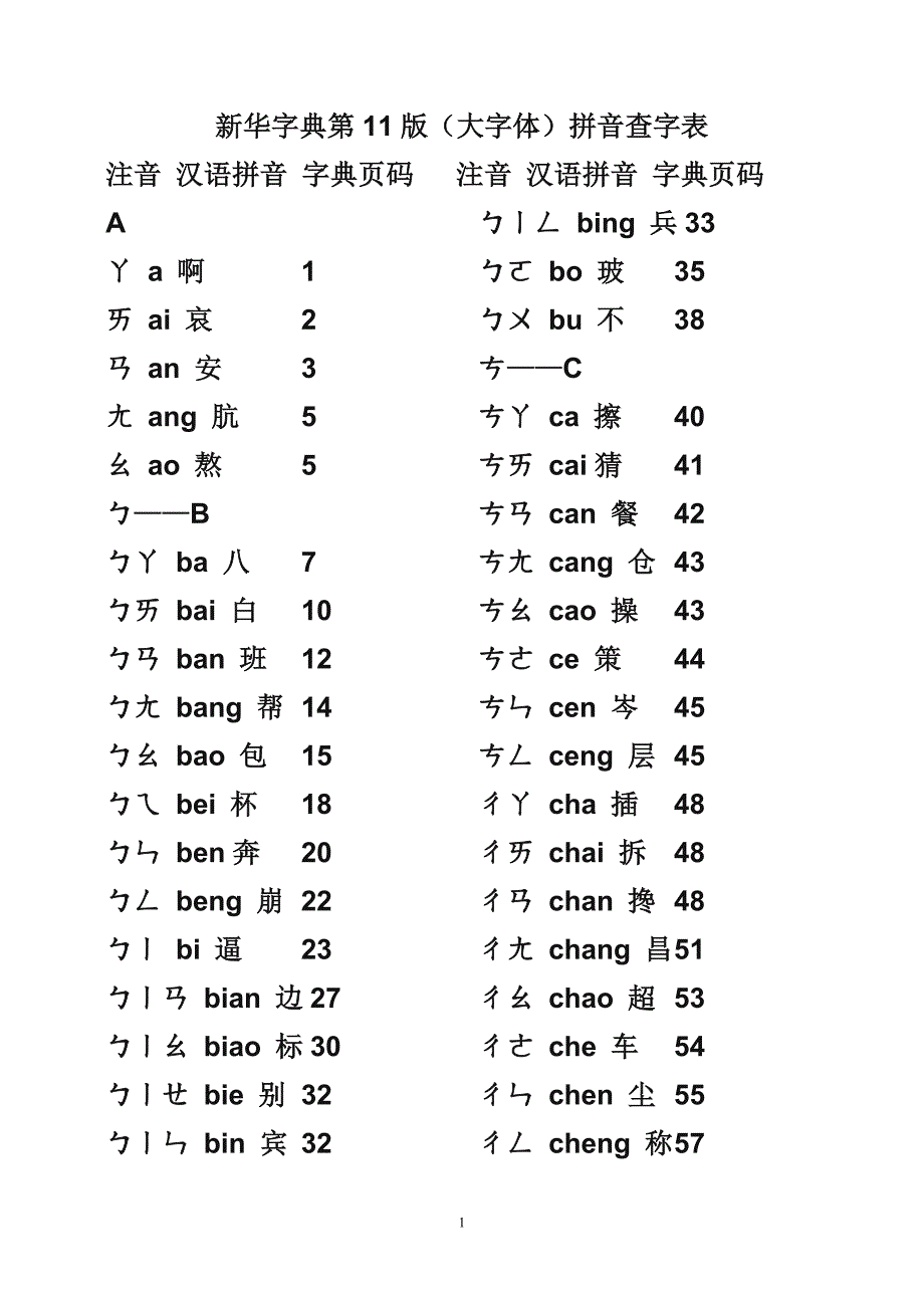 注音汉语拼音的新华字典对照表5