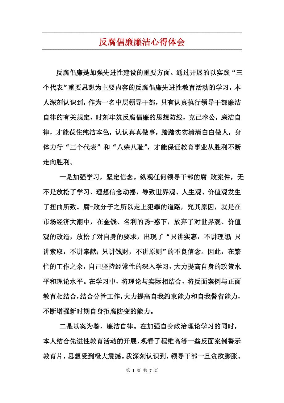 反腐倡廉廉洁心得体会