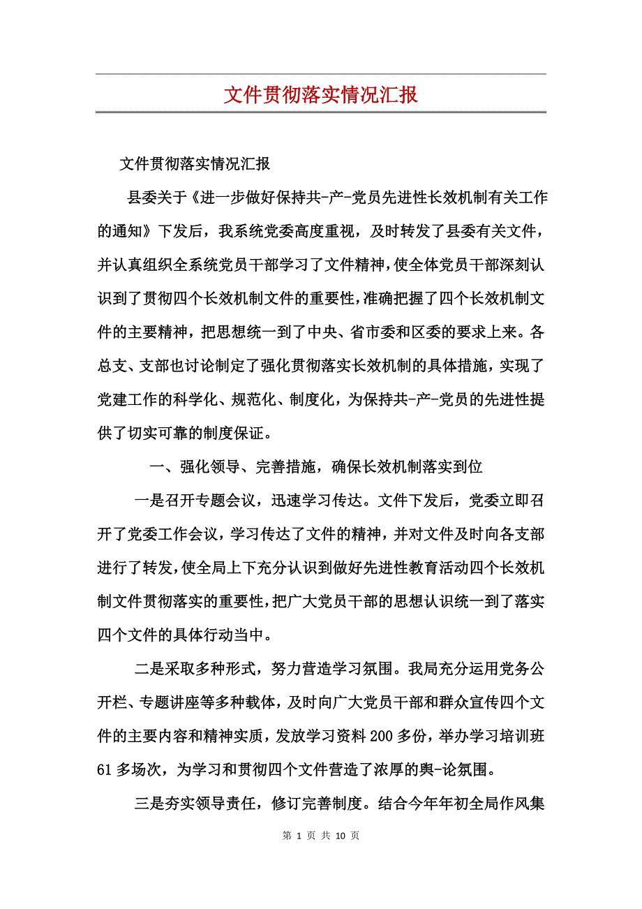 文件贯彻落实情况汇报