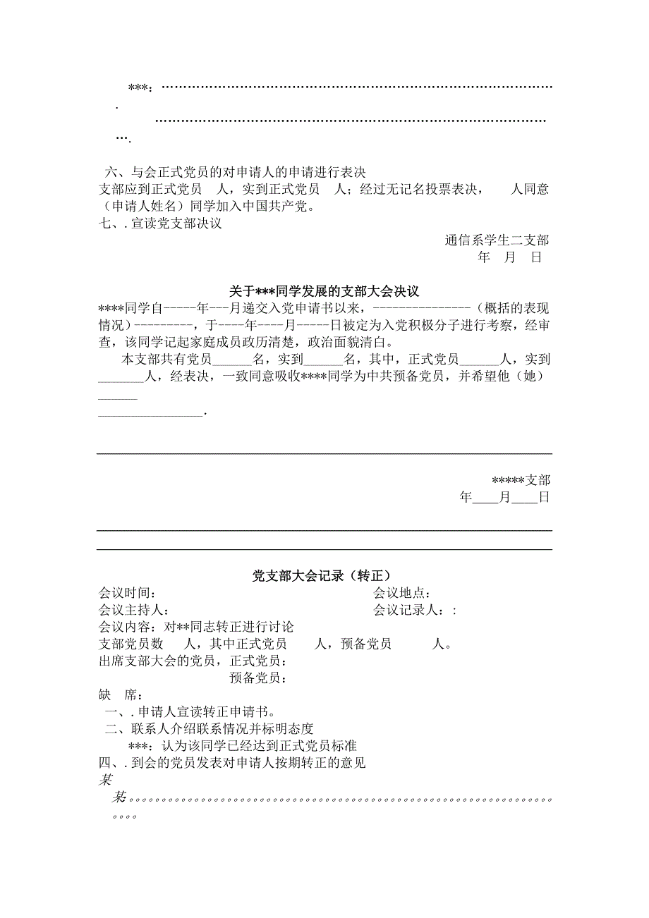 2011版新党支部会议记录决议模版