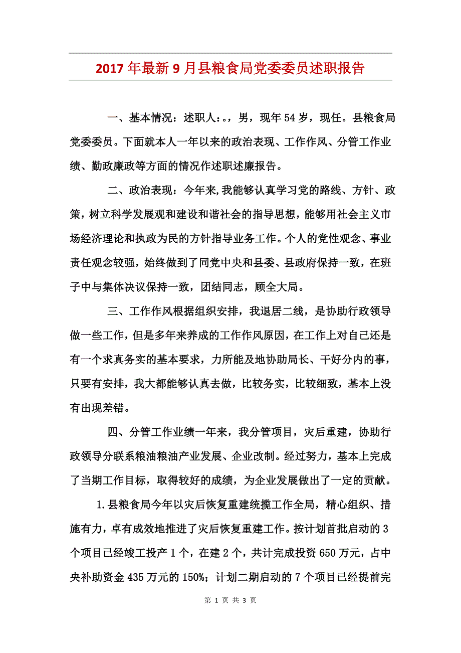 2017年最新9月县粮食局党委委员述职报告