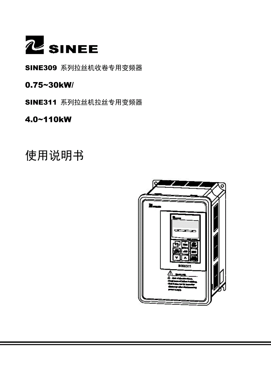 正弦sineesine309sine311系列變頻器說明書