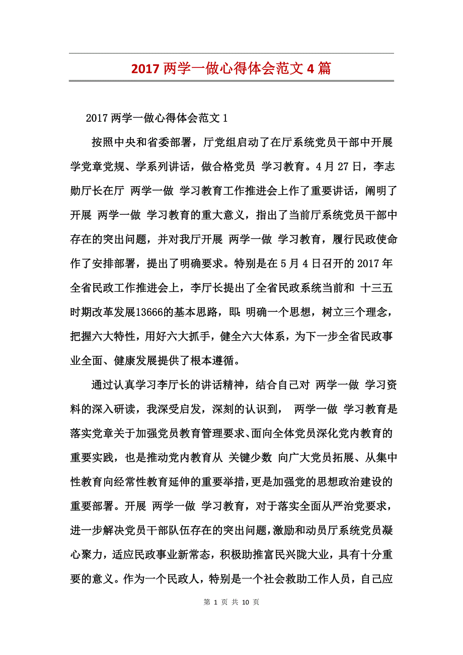 2017两学一做心得体会范文4篇