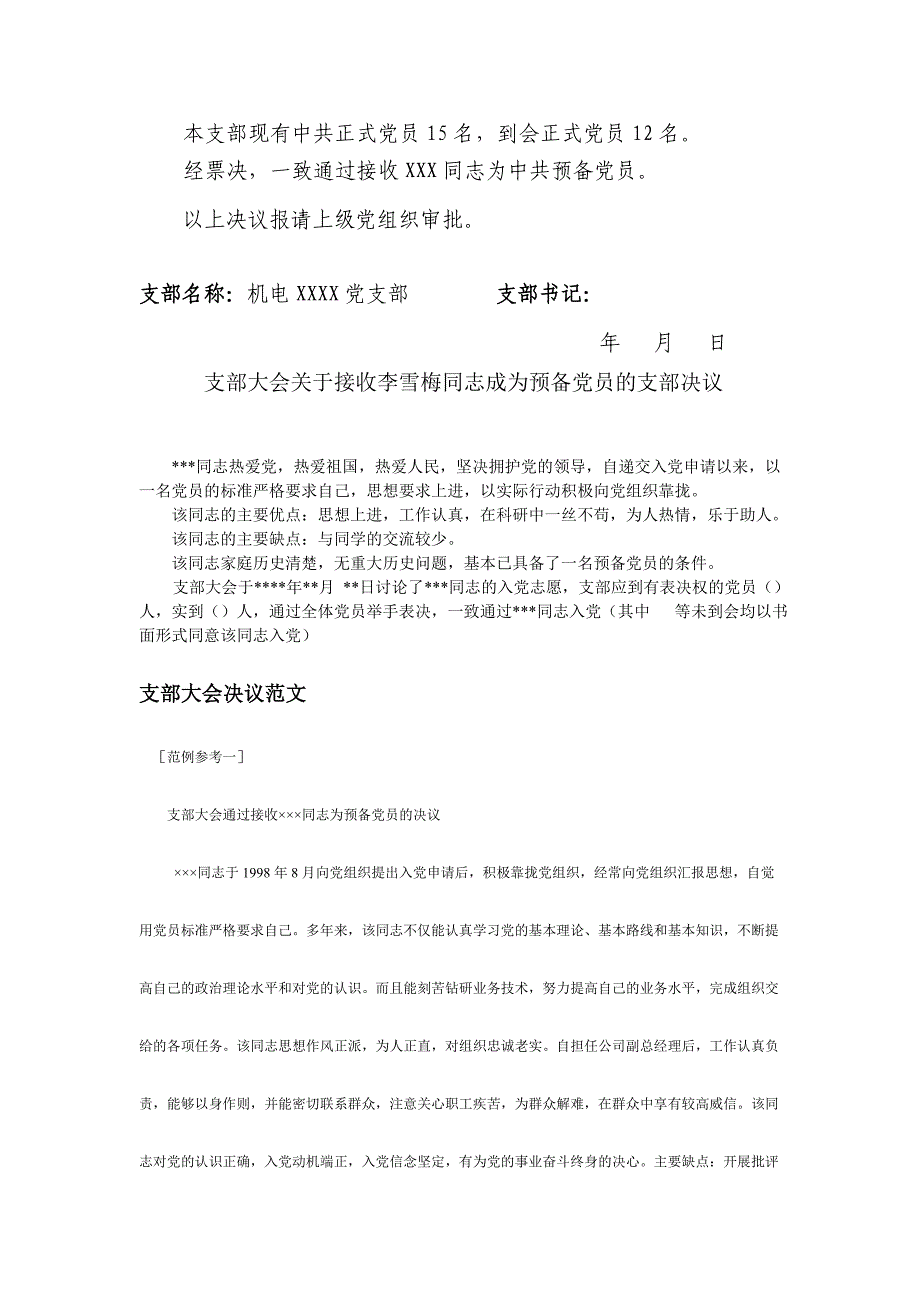 接收预备党员的支部大会决议样本