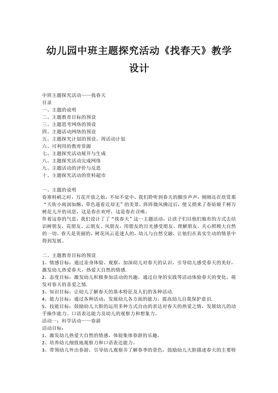 幼儿园中班主题探究活动找春天教学设计