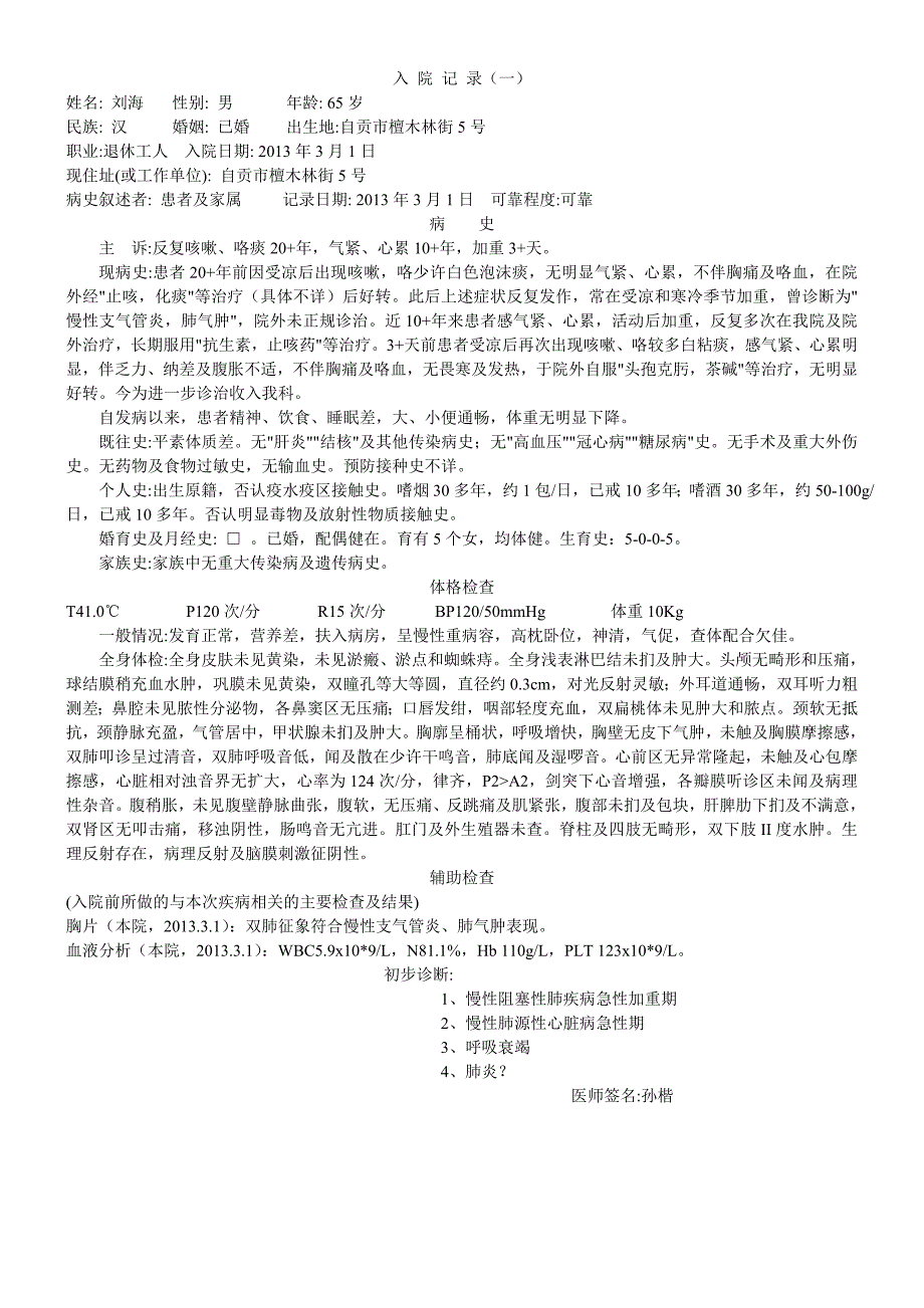 典型入院病例電子版copd和支氣管哮喘