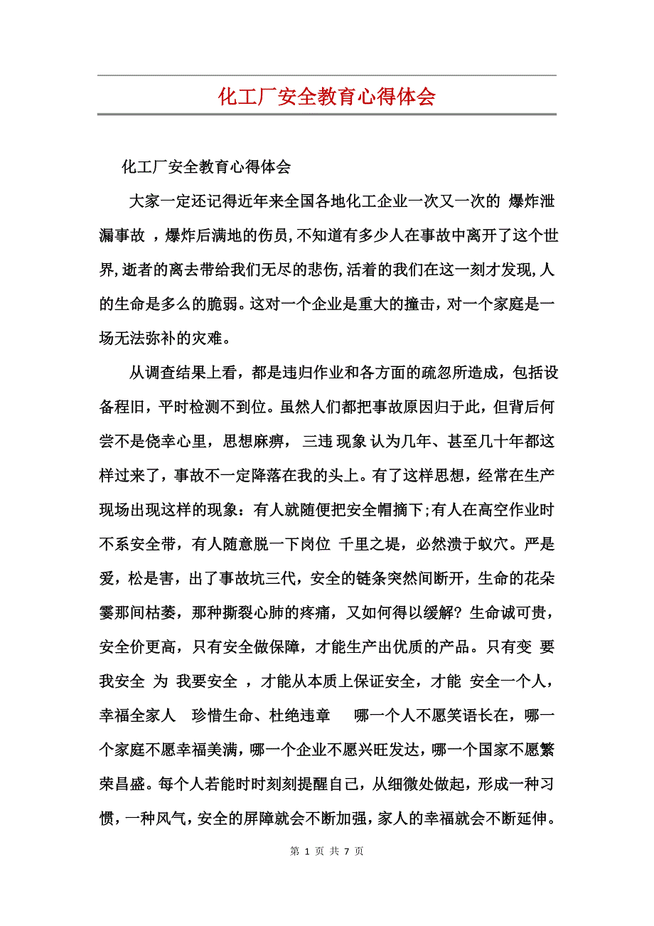 化工厂安全教育心得体会