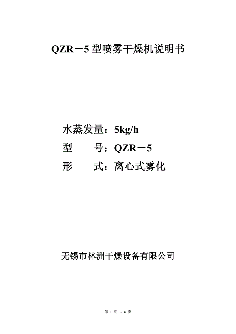 qzr5型噴霧乾燥機說明書