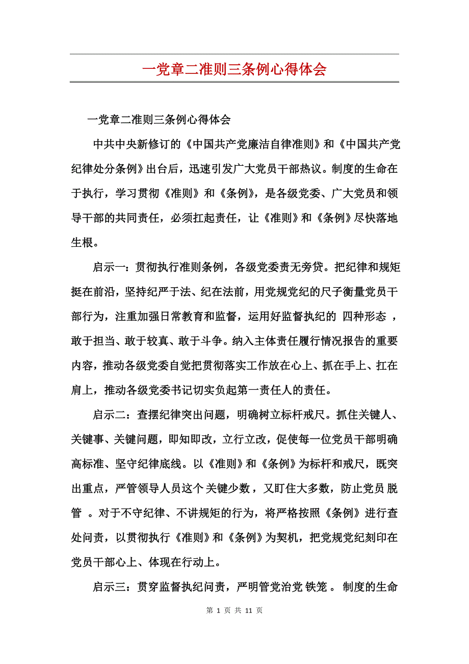 一党章二准则三条例心得体会