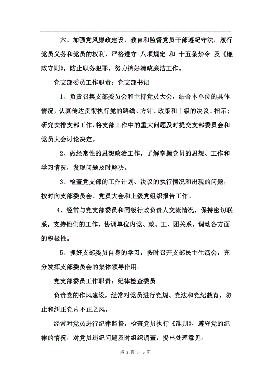 党支部委员工作职责