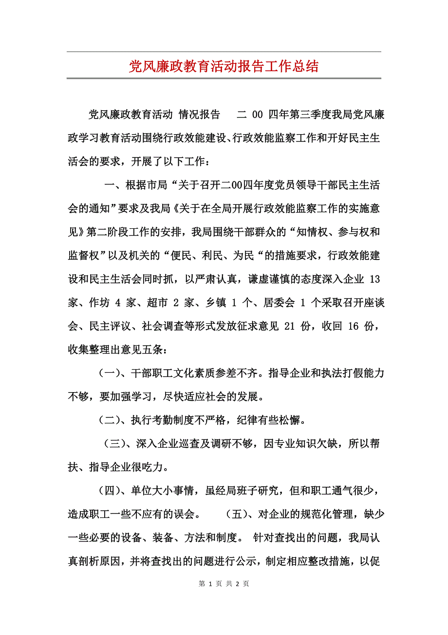 黨風廉政教育活動報告工作總結