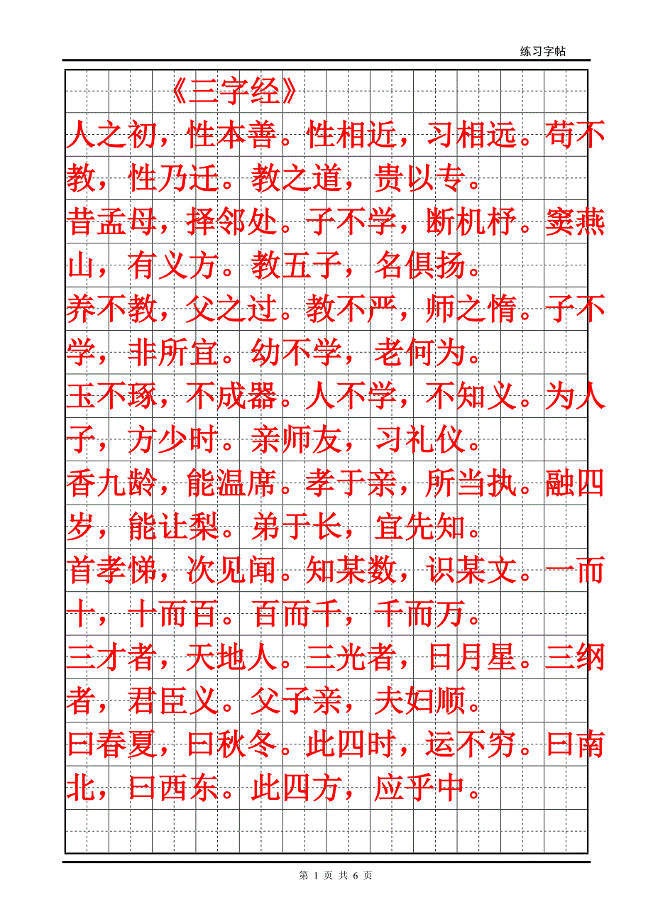 手写体楷书练字学三字经