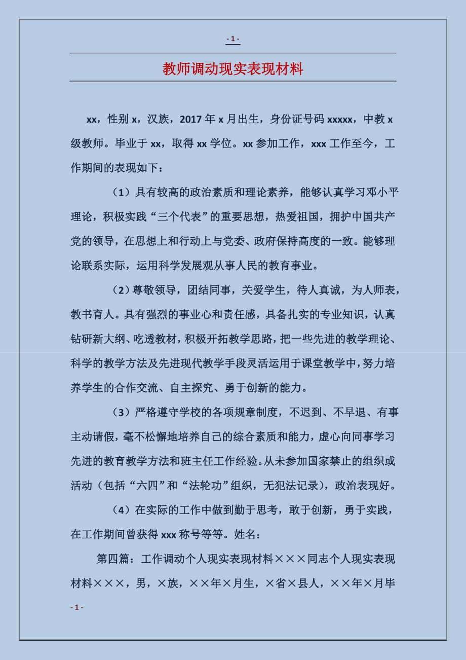 教师调动现实表现材料