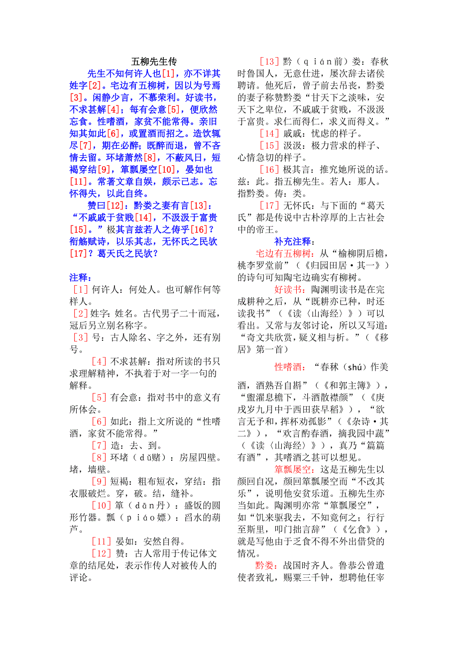 五柳先生传注释和翻译