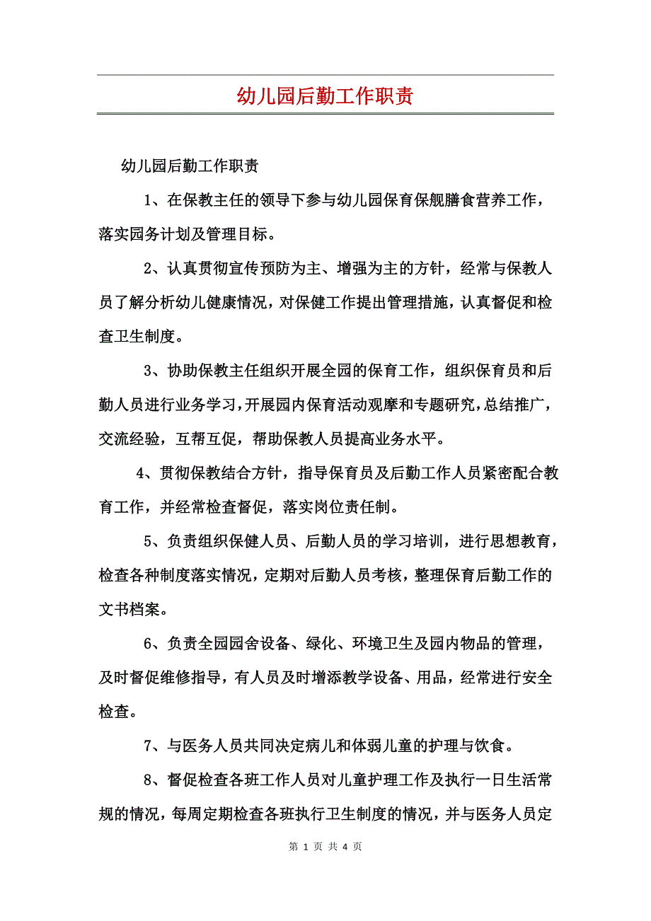 幼儿园后勤工作职责