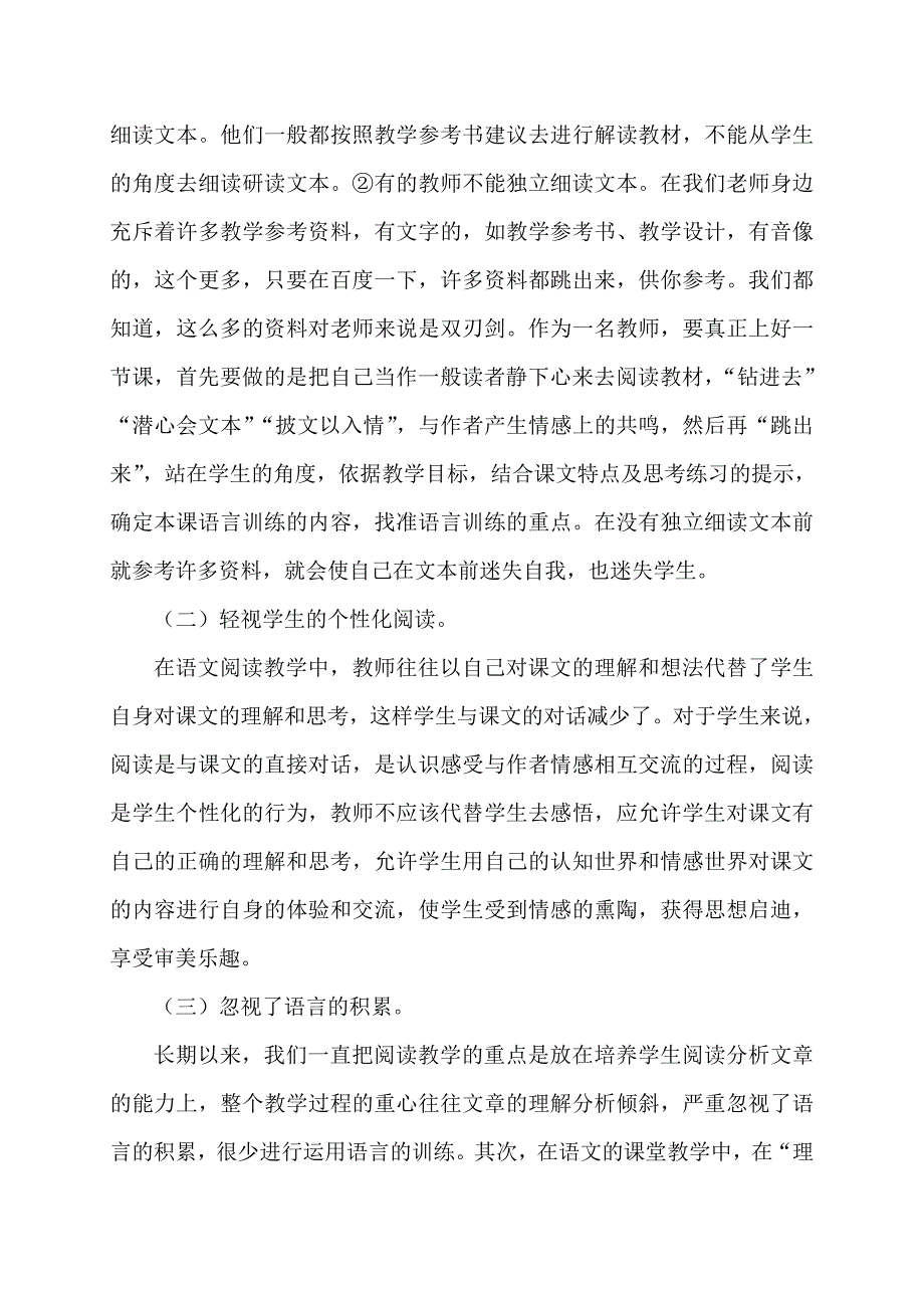 小学语文阅读教学的策略研究