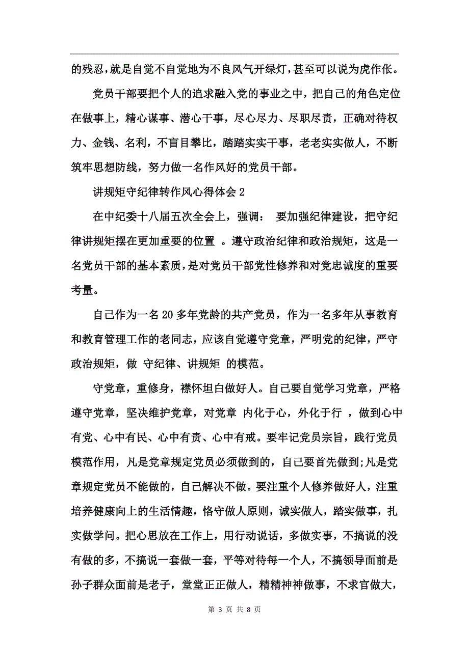 讲规矩守纪律转作风心得体会