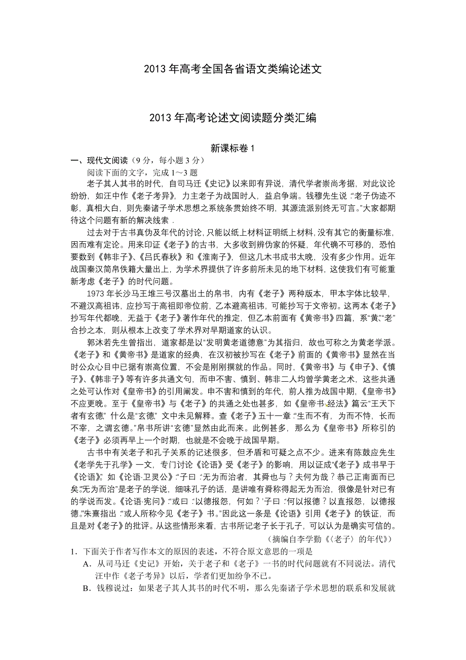 2013年高考全國各省語文類編論述文