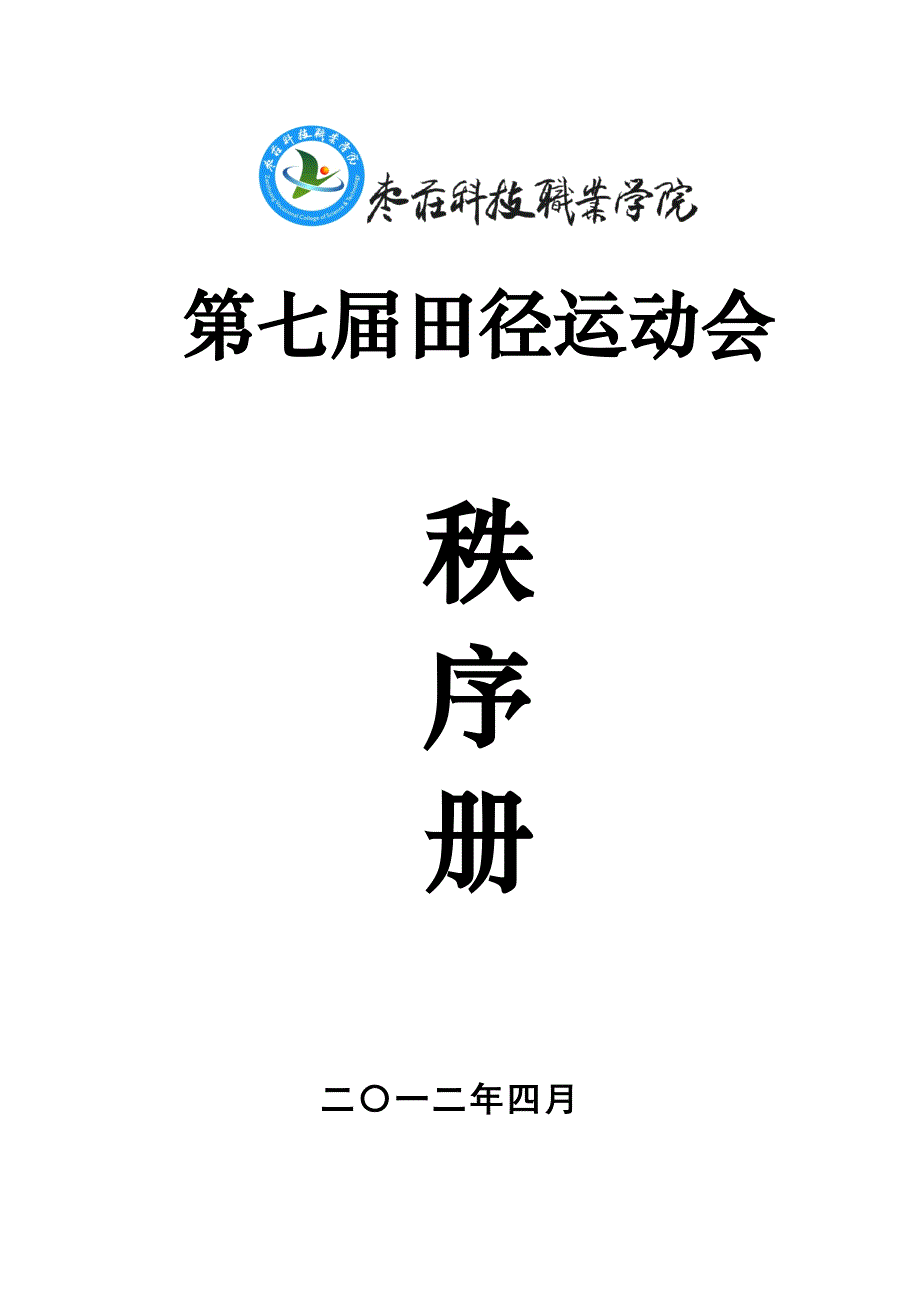 枣庄科技职业学院第七届田径运动会程序册