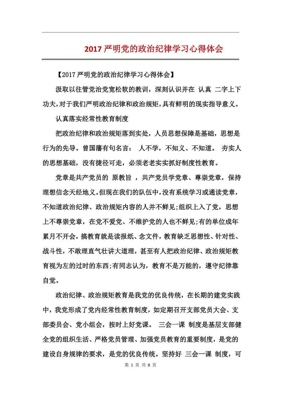 2017严明党的政治纪律学习心得体会