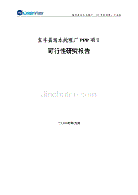碧水源：宝丰县污水处理厂PPP项目可行性研究报告