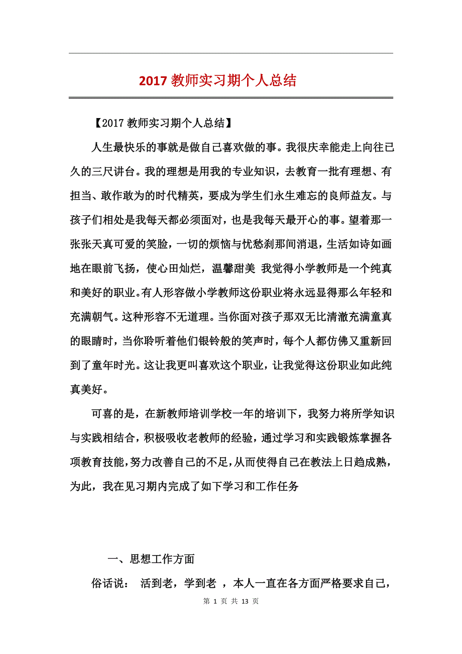 2017教师实习期个人总结