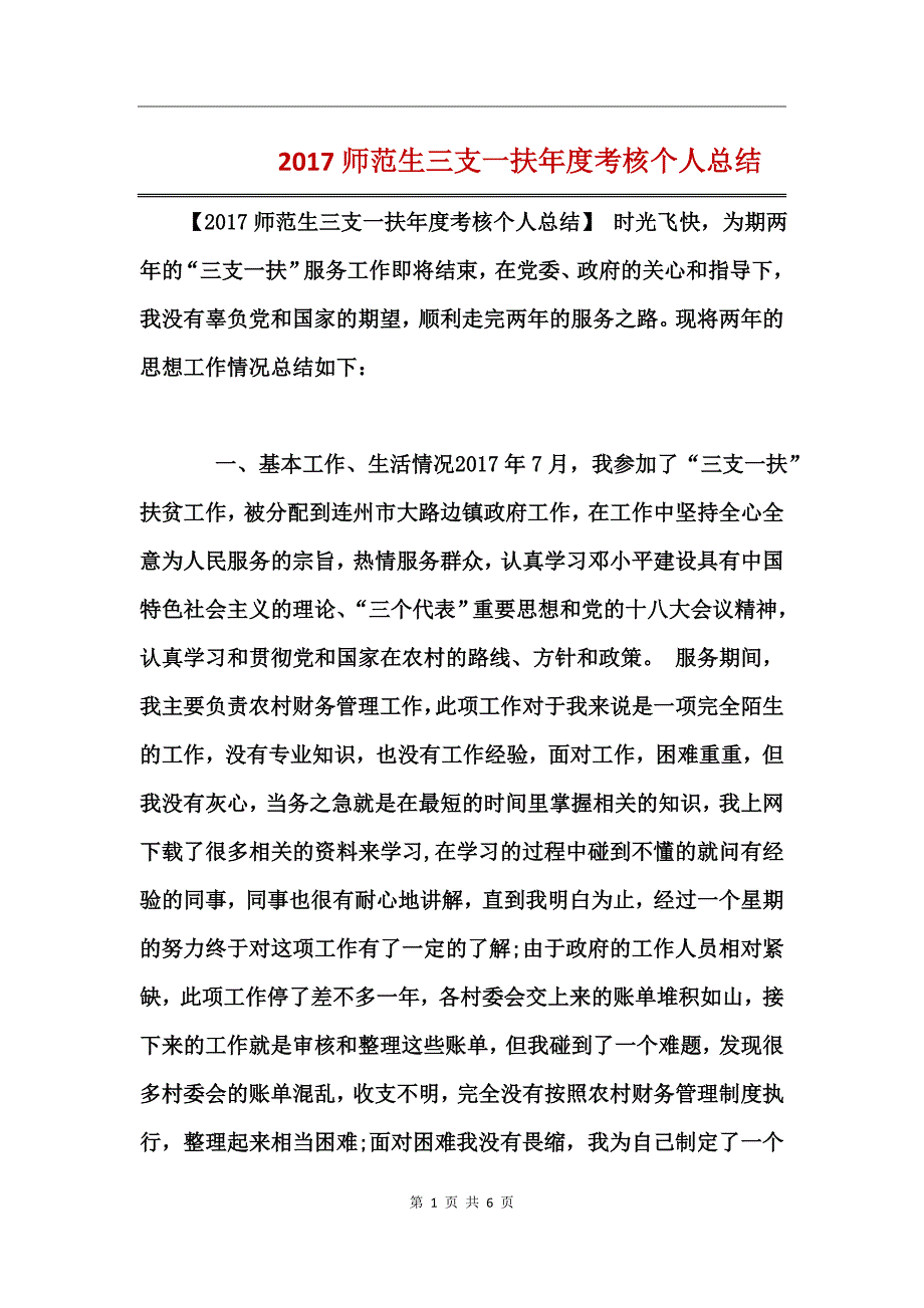 2017师范生三支一扶年度考核个人总结