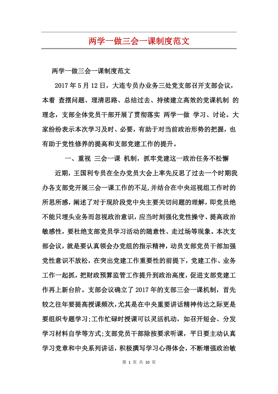 两学一做三会一课制度范文