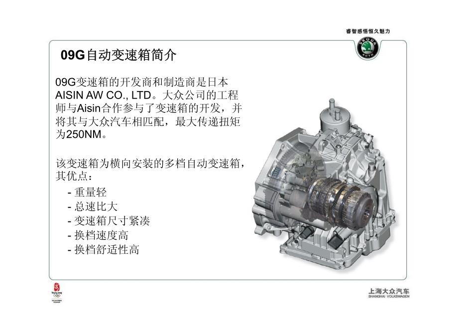 上海大眾斯柯達skoda09g自動變速箱培訓課件