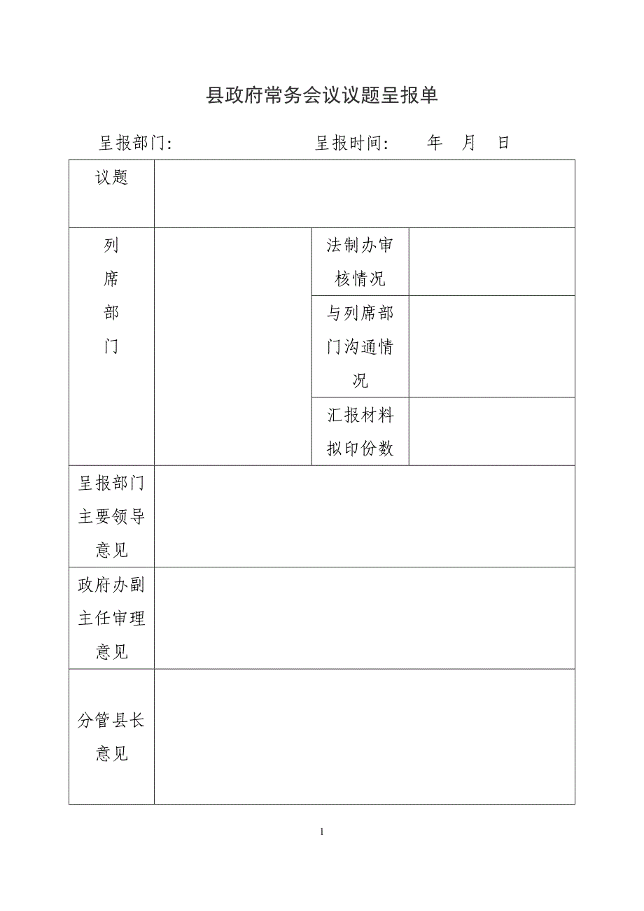 县政府常务会议议题呈报单