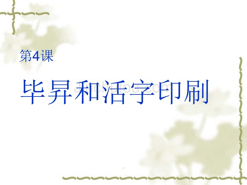 中国传统文化毕升和活字印刷ppt文档