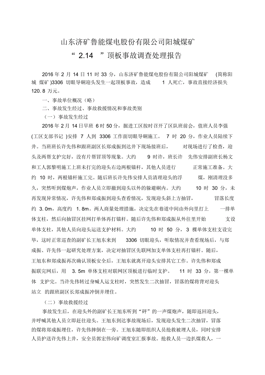 山东阳城煤矿事故