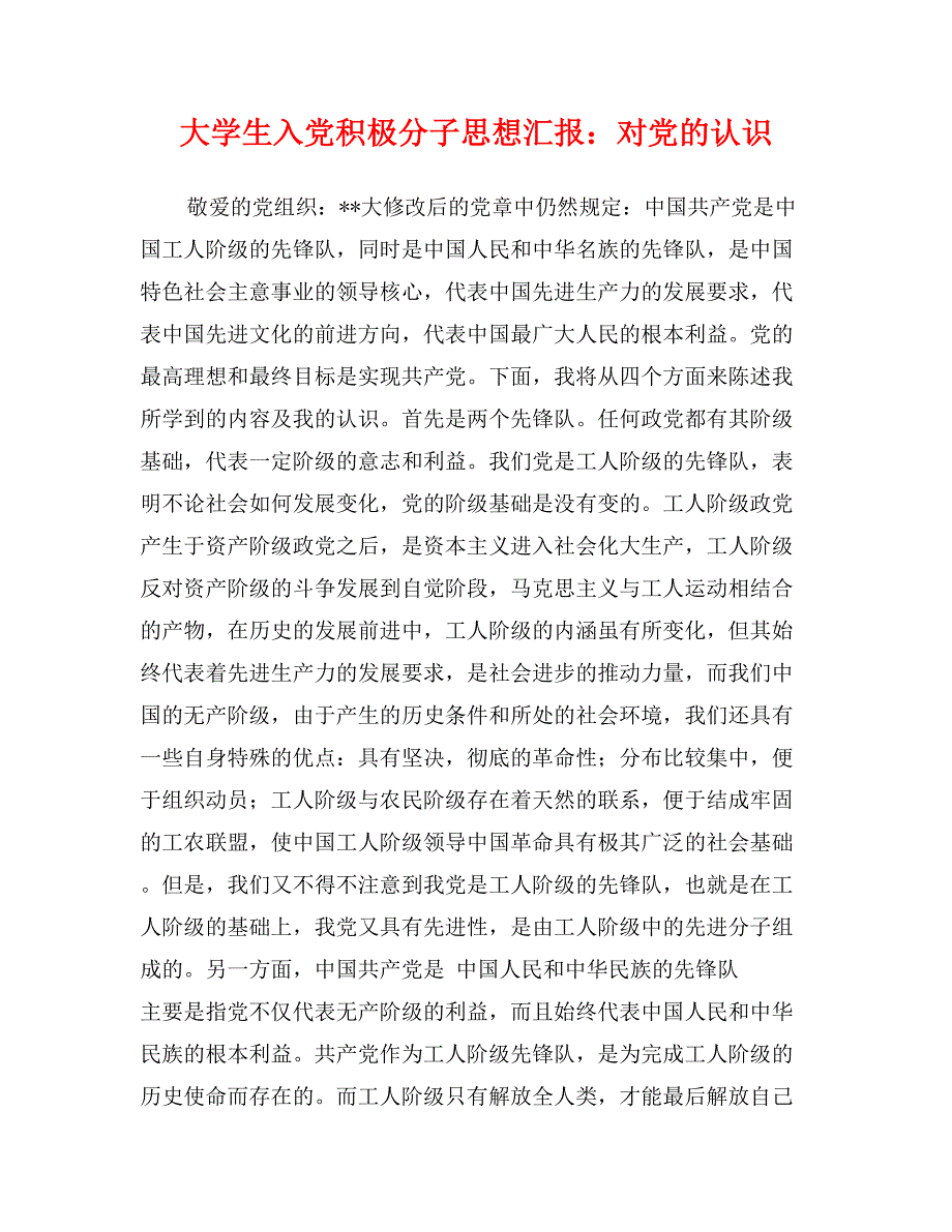 大学生入党积极分子思想汇报对党的认识