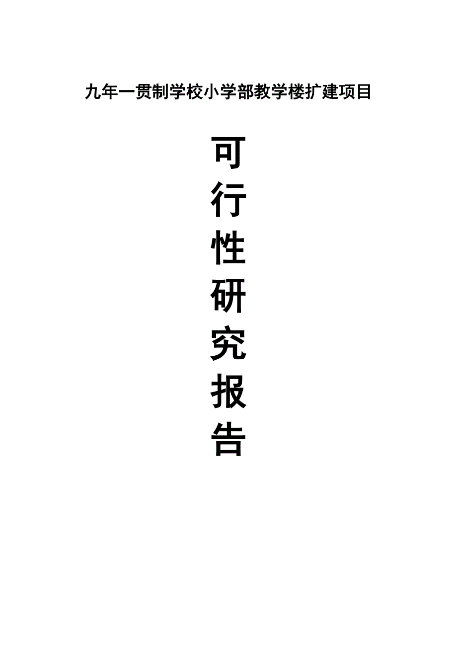 九年一贯制学校小学部教学楼扩建项目可行性研究报告