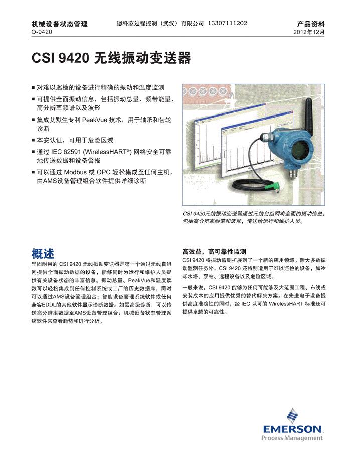 CSI 9420 无线振动变送器