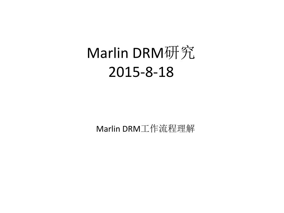 DRM marlin研究报告说明