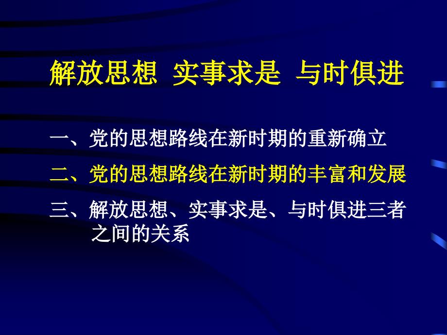 第四讲解放思想实事求是与时俱进